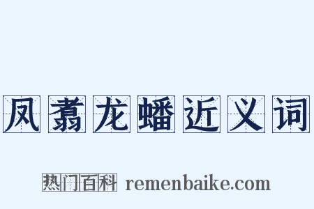 凤翥龙蟠近义词是什么意思的图片